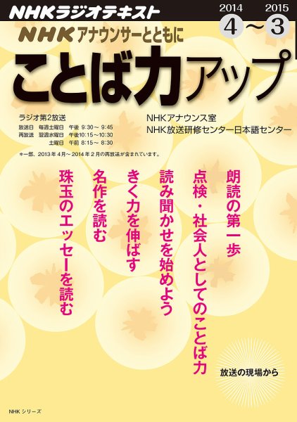 NHK アナウンサーとともに ことば力アップ 2014年度 (発売日2014年03月20日) 表紙