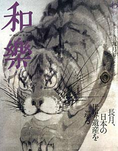 和樂(和楽) 9月号 (発売日2006年08月05日) | 雑誌/定期購読の予約はFujisan