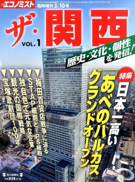 増刊 エコノミスト ザ・関西 (発売日2014年03月01日) 表紙