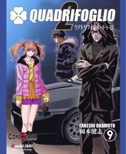 クアドリフォリオ ドゥーエ 第9巻 発売日14年03月26日 雑誌 電子書籍 定期購読の予約はfujisan