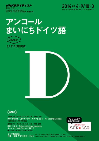 NHKラジオ アンコール まいにちドイツ語 2014年度4～9月／10～3月 (発売日2014年03月20日) 表紙