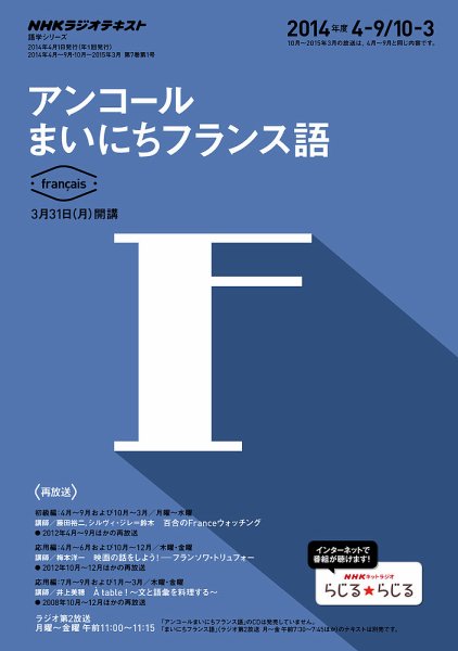 NHKラジオ アンコール まいにちフランス語 2014年度 4月～9月／10月～3月 (発売日2014年03月20日) 表紙