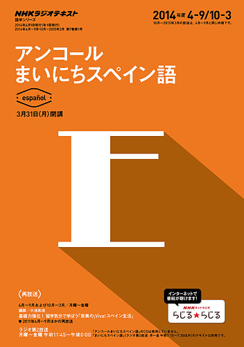 NHKラジオ アンコール まいにちスペイン語 2014年度4～9月／10