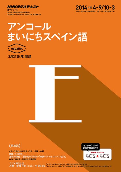 NHKラジオ アンコール まいにちスペイン語 2014年度4～9月／10～3月 (発売日2014年03月20日) 表紙