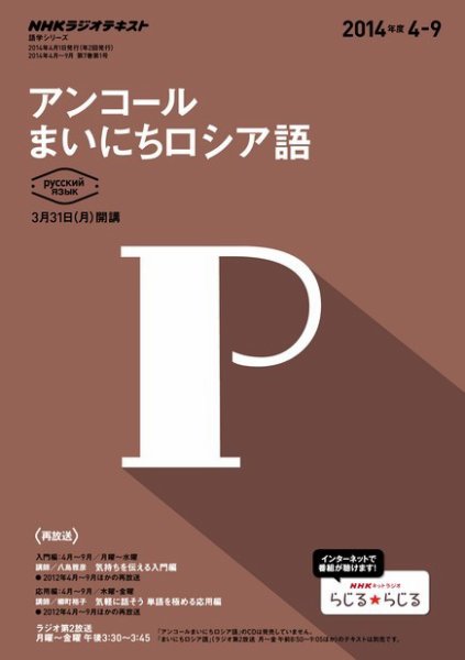 NHKラジオ アンコール まいにちロシア語 2014年度4月～9月 (発売日2014年03月20日) 表紙