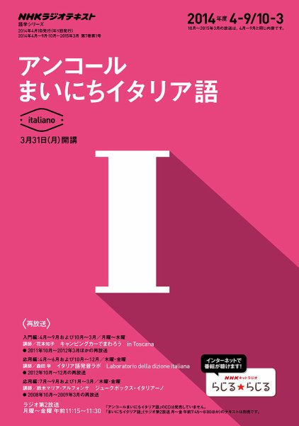 NHKラジオ アンコール まいにちイタリア語 2014年度4～9月／10～3月 (発売日2014年03月20日) 表紙