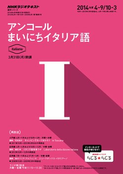NHKラジオ アンコール まいにちイタリア語 2014年度4～9月／10～3月 (発売日2014年03月20日) 表紙