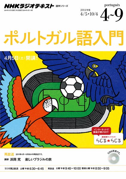 NHKラジオ　ポルトガル語 入門 楽しいブラジルの旅2014年4月～9月 (発売日2014年03月20日) 表紙
