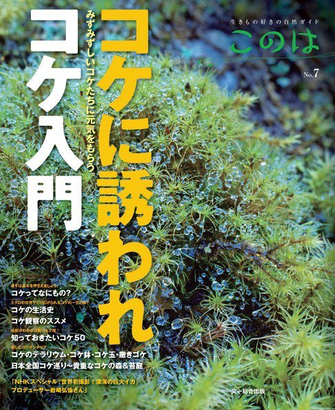 生きもの好きの自然ガイド「このは」 No.7 (発売日2014年03月10日) 表紙