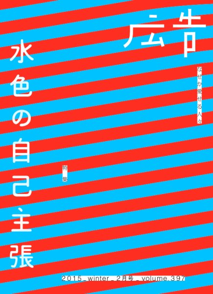 広告 397 (発売日2015年01月19日) 表紙