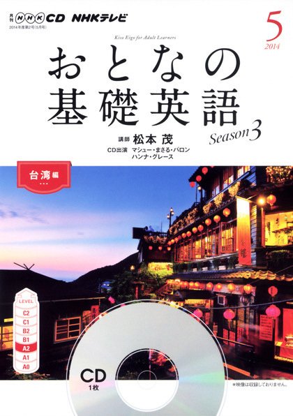CD NHKテレビ おとなの基礎英語 2014年5月号 (発売日2014年04月18日) 表紙