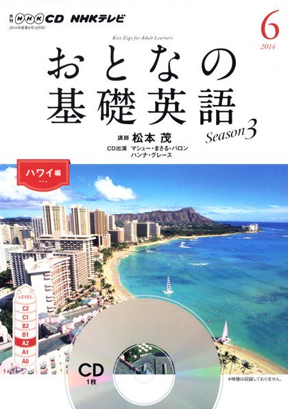 CD NHKテレビ おとなの基礎英語 2014年6月号 (発売日2014年05月18日) 表紙