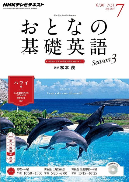 CD NHKテレビ おとなの基礎英語 2014年7月号 (発売日2014年06月18日) 表紙