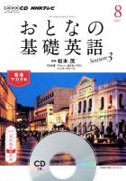 CD NHKテレビ おとなの基礎英語 2014年8月号 (発売日2014年07月18日) 表紙