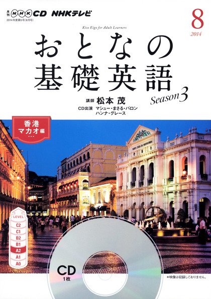 CD NHKテレビ おとなの基礎英語 2014年8月号 (発売日2014年07月18日) 表紙