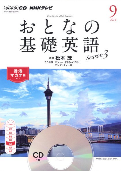 CD NHKテレビ おとなの基礎英語 2014年9月号 (発売日2014年08月18日) 表紙