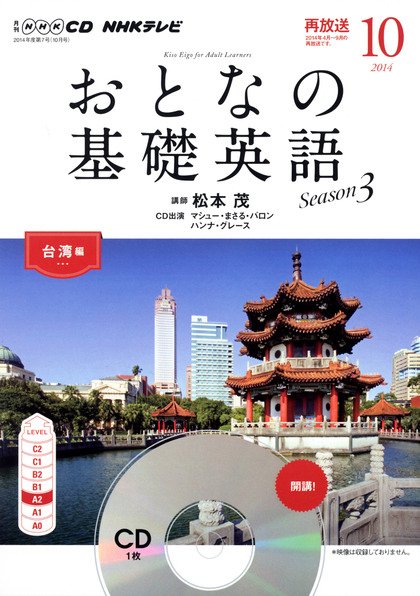 CD NHKテレビ おとなの基礎英語 2014年10月号 (発売日2014年09月18日) 表紙