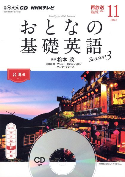 CD NHKテレビ おとなの基礎英語 2014年11月号 (発売日2014年10月18日) 表紙