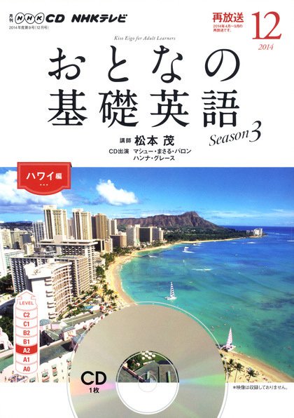 CD NHKテレビ おとなの基礎英語 2014年12月号 (発売日2014年11月18日) 表紙