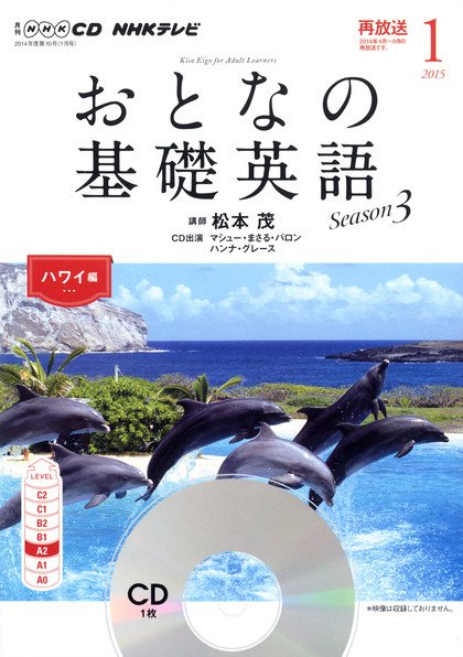 CD NHKテレビ おとなの基礎英語 2015年1月号 (発売日2014年12月18日) 表紙