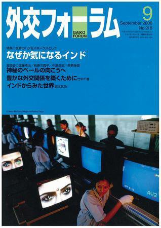 外交フォーラム 218号 (発売日2006年08月08日) 表紙