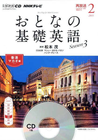 CD NHKテレビ おとなの基礎英語 2015年2月号 (発売日2015年01月18日) 表紙
