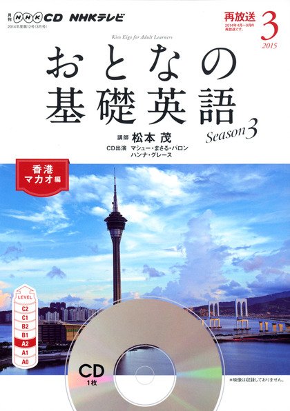 CD NHKテレビ おとなの基礎英語 2015年3月号 (発売日2015年02月18日) 表紙