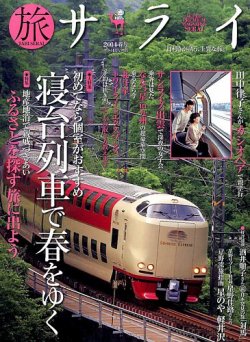 増刊 サライ 旅サライ2014春号 (発売日2014年03月18日) 表紙