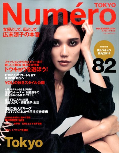 Numero TOKYO（ヌメロ・トウキョウ） 2014年12月号 (発売日2014年10月 