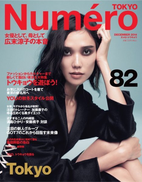 Numero TOKYO（ヌメロ・トウキョウ） 2014年12月号 (発売日2014年10月