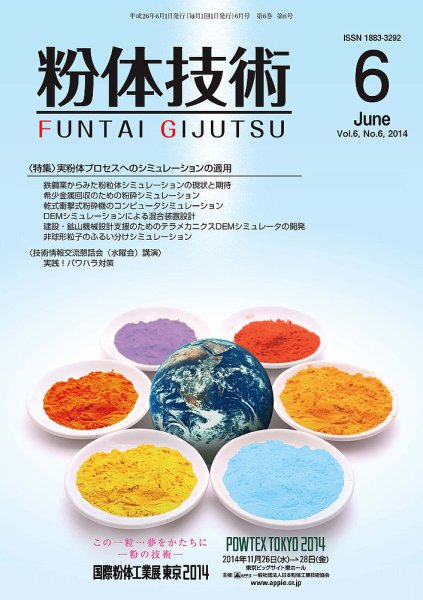 粉体技術 2014年6月号 (発売日2014年06月05日) 表紙
