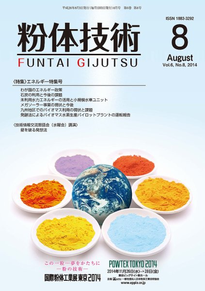 粉体技術 2014年8月号 (発売日2014年08月05日) 表紙