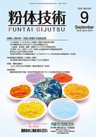 粉体技術 2014年9月号 表紙