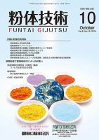 粉体技術 2014年10月号 表紙