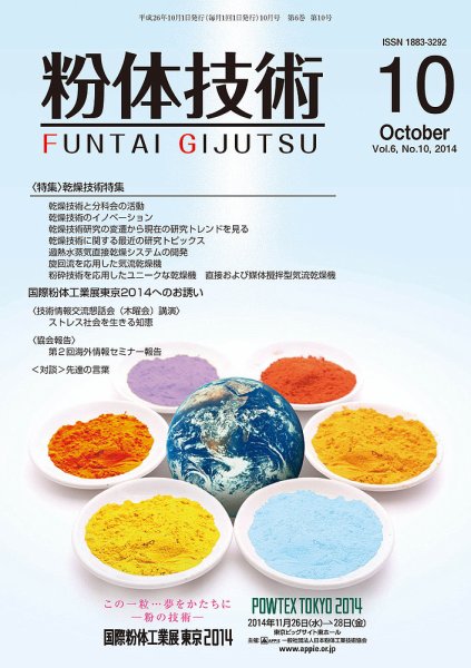 粉体技術 2014年10月号 (発売日2014年10月05日) 表紙