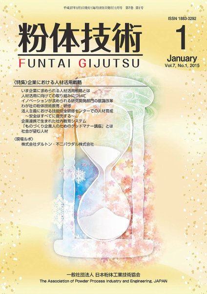 粉体技術 2015年1月号 (発売日2015年01月05日) 表紙