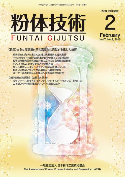 粉体技術 2015年2月号 (発売日2015年02月05日) 表紙
