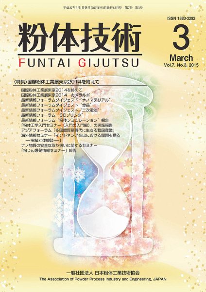粉体技術 2015年3月号 (発売日2015年03月05日) 表紙