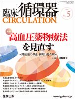 臨床循環器 CIRCULATION  2014年第5号 (発売日2014年09月25日) 表紙