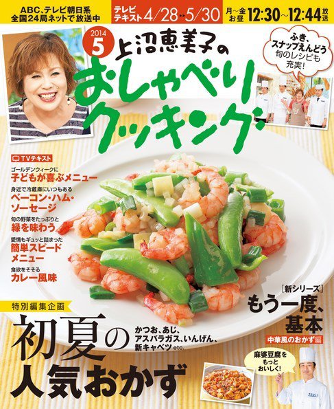 上沼恵美子のおしゃべりクッキング 2014年5月号 (発売日2014年04月21日) 表紙