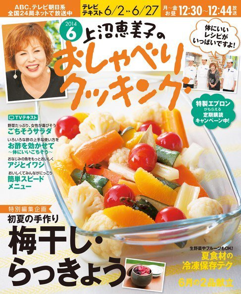 上沼恵美子のおしゃべりクッキング 2014年6月号 (発売日2014年05月21日) 表紙