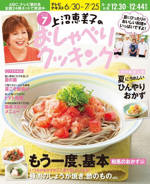 上沼恵美子のおしゃべりクッキング 2014年7月号 (発売日2014年06月21日) 表紙