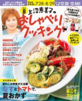 上沼恵美子のおしゃべりクッキング 2014年8月号 (発売日2014年07月19日) 表紙