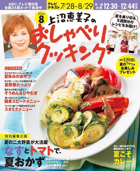 上沼恵美子のおしゃべりクッキング 2014年8月号 (発売日2014年07月19日) 表紙
