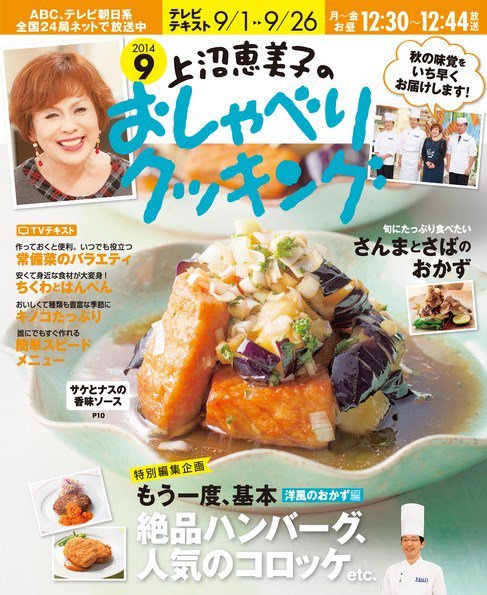 上沼恵美子のおしゃべりクッキング 2014年9月号 (発売日2014年08月21日) 表紙