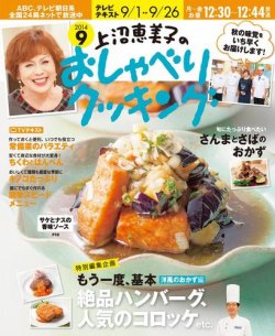 上沼恵美子のおしゃべりクッキング 2014年9月号 (発売日2014年08月21日) 表紙