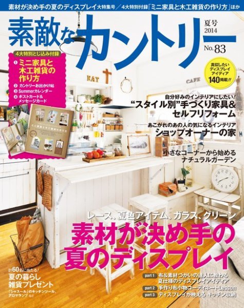 素敵な部屋づくり 2014年6月号 (発売日2014年05月07日) 表紙