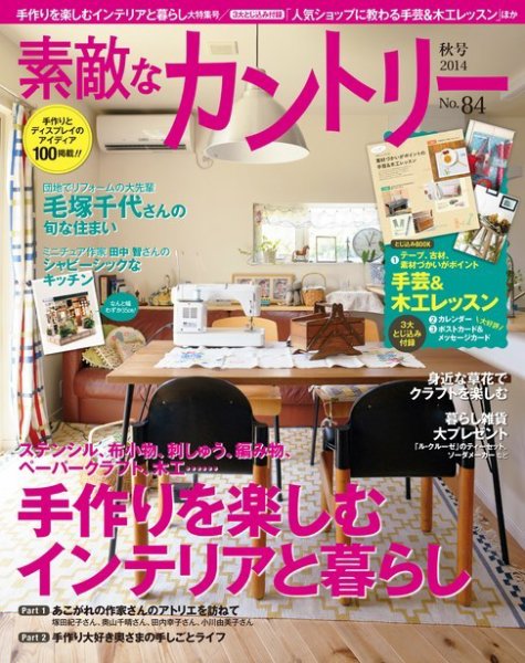 素敵な部屋づくり 2014年9月号 (発売日2014年08月07日) 表紙