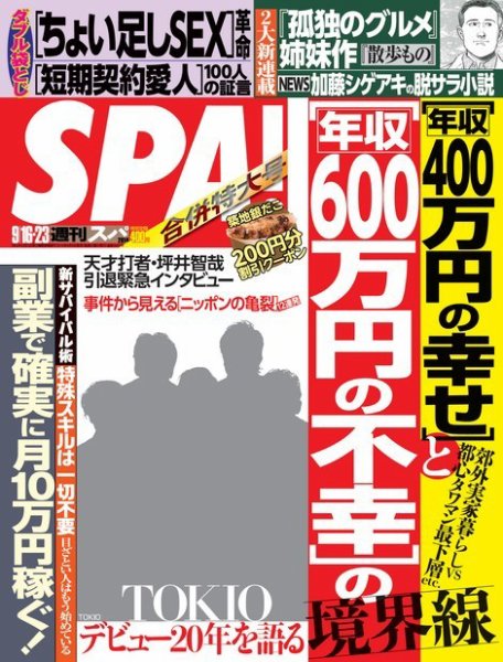 SPA！（スパ） 2014年9/16・23 (発売日2014年09月09日) 表紙
