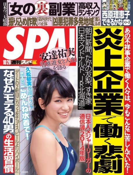 SPA！（スパ） 2014年10/28号 (発売日2014年10月21日) 表紙